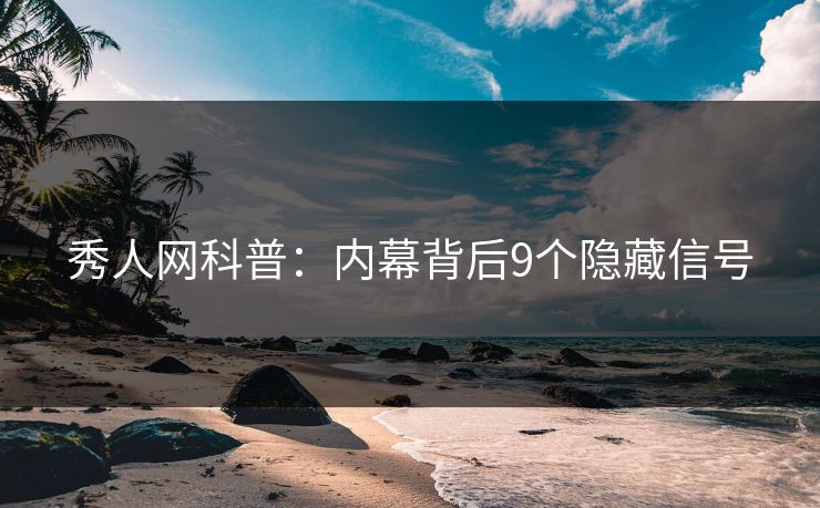 秀人网科普：内幕背后9个隐藏信号