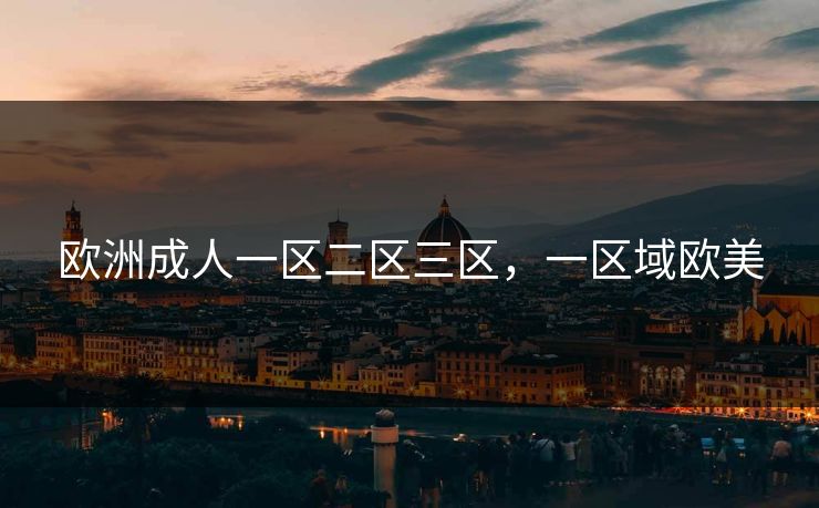 欧洲成人一区二区三区，一区域欧美