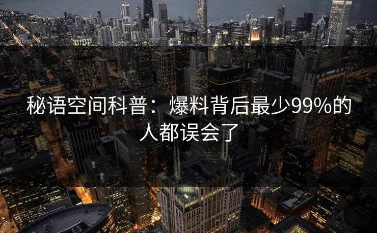 秘语空间科普:爆料背后最少99%的人都误会了 秘语空间科普:爆料背后最少99%的人都误会了