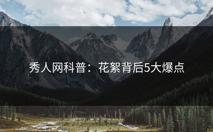 秀人网科普：花絮背后5大爆点