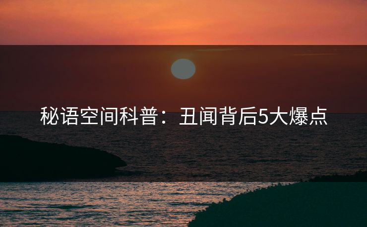 秘语空间科普：丑闻背后5大爆点